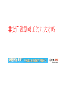 《非货币激励员工的九大方略》