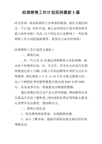 经理销售工作计划范例最新5篇