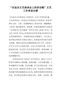 “在延安文艺座谈会上的讲话稿”文艺工作者读后感