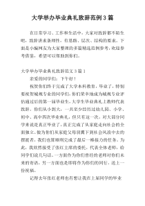 大学举办毕业典礼致辞范例3篇