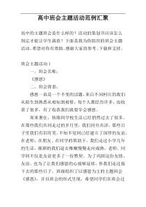 高中班会主题活动范例汇聚