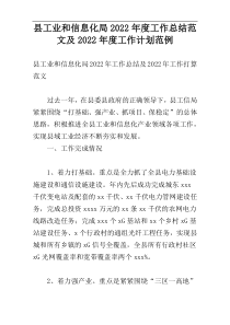 县工业和信息化局2022年度工作总结范文及2022年度工作计划范例