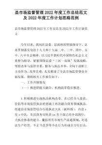 县市场监督管理2022年度工作总结范文及2022年度工作计划思路范例