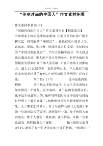 “美丽时尚的中国人”作文素材积累