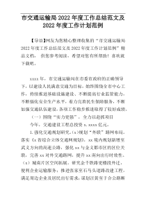 市交通运输局2022年度工作总结范文及2022年度工作计划范例