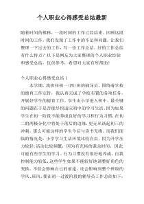 个人职业心得感受总结最新