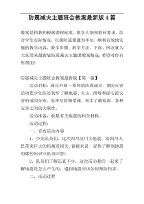 防震减灾主题班会教案最新版4篇