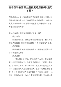 关于劳动教育课主题教案通用样例（通用5篇）