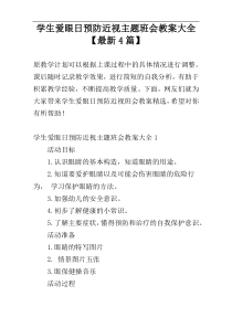 学生爱眼日预防近视主题班会教案大全【最新4篇】