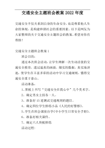 交通安全主题班会教案2022年度