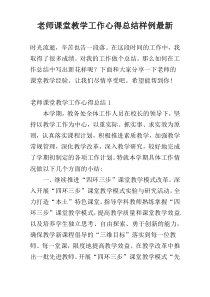 老师课堂教学工作心得总结样例最新