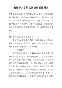 教师个人学期工作心得感想最新