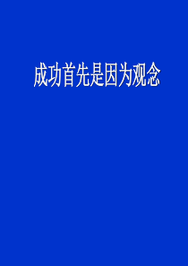 【培训课件】成功激励