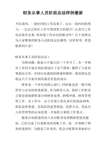 财务从事人员阶段总结样例最新