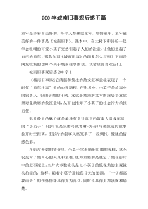 200字城南旧事观后感五篇