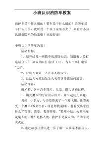 小班认识消防车教案