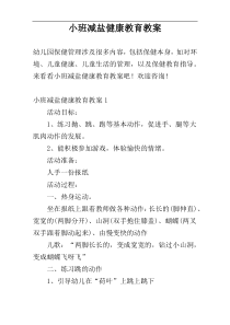 小班减盐健康教育教案