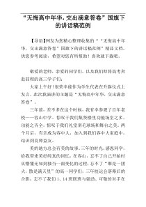 “无悔高中年华，交出满意答卷”国旗下的讲话稿范例