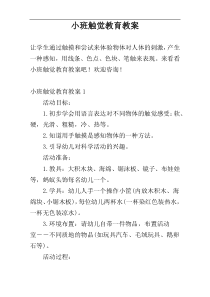 小班触觉教育教案