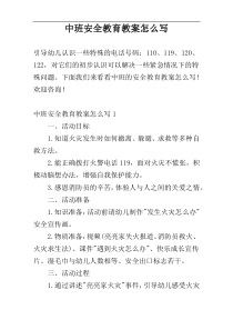 中班安全教育教案怎么写