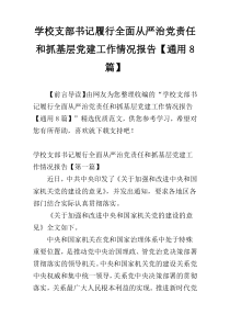 学校支部书记履行全面从严治党责任和抓基层党建工作情况报告【通用8篇】