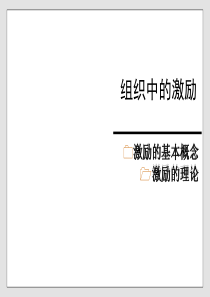 【培训课件】组织中的激励