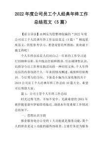 2022年度公司员工个人经典年终工作总结范文（5篇）