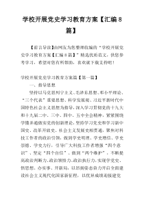 学校开展党史学习教育方案【汇编8篇】