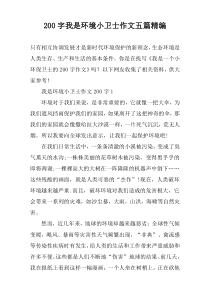 200字我是环境小卫士作文五篇精编