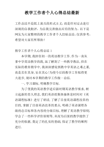 教学工作者个人心得总结最新