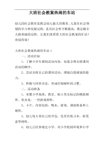 大班社会教案热闹的车站