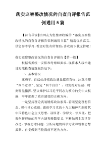 落实巡察整改情况的自查自评报告范例通用5篇