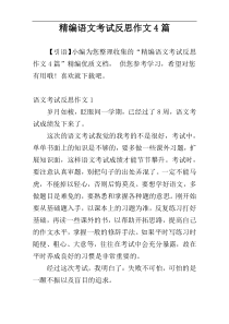 精编语文考试反思作文4篇