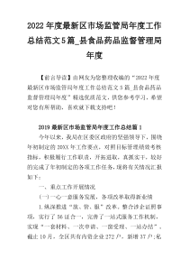 2022年度最新区市场监管局年度工作总结范文5篇_县食品药品监督管理局年度