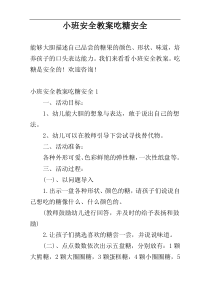 小班安全教案吃糖安全