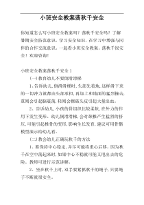 小班安全教案荡秋千安全