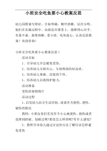 小班安全吃鱼要小心教案反思