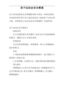 亲子运动会安全教案