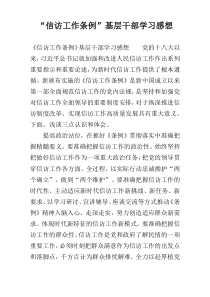 “信访工作条例”基层干部学习感想