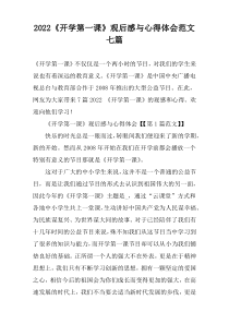 2022《开学第一课》观后感与心得体会范文七篇