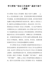 学习贯彻“信访工作条例”基层干部个人感想