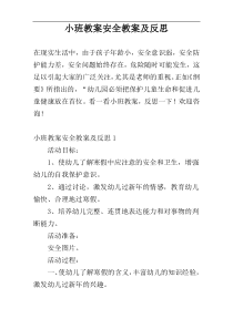 小班教案安全教案及反思