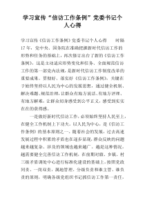 学习宣传“信访工作条例”党委书记个人心得