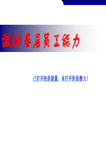 【精典,HR必看】激励基层员工能力