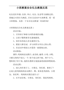 小班教案安全礼仪教案反思