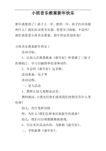 小班音乐教案新年快乐