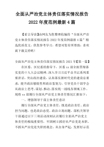 全面从严治党主体责任落实情况报告2022年度范例最新4篇