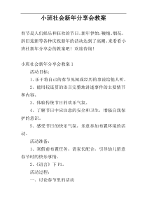 小班社会新年分享会教案