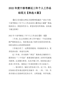 2022年度干部考察近三年个人工作总结范文【热选8篇】