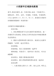 小班新年区域游戏教案